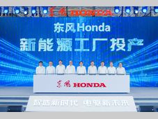 东风本田新能源工厂正式投产