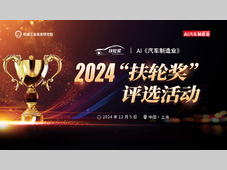 AI《汽车制造业》2024年度“扶轮奖” 评选活动