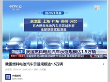 我国燃料电池汽车示范规模超万辆，产业进入提速发展新阶段