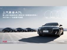 颜值顶流，操控新王 上汽奥迪A7L连续两年成为进博会政要接待用车