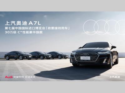 颜值顶流，操控新王 上汽奥迪A7L连续两年成为进博会政要接待用车