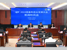 2024装备制造业发展大会新闻吹风会在京召开