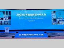 “智能网联汽车全球十大发展突破”在京发布