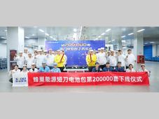 蜂巢能源第200,000套短刀电池包成功下线 交付量全球第一