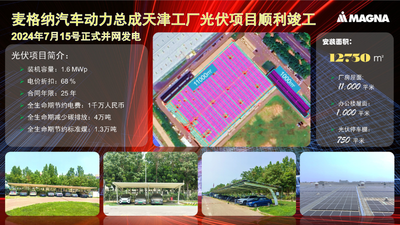 麦格纳动力总成天津工厂光伏项目