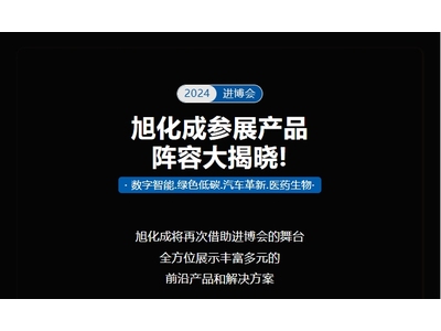 【2024进博会】旭化成带着这些“黑科技”来了！