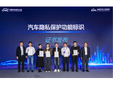 汽车隐私保护标识正式发布
