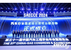 会议动态 | SAECCE 2024汽车行业国家级创新平台联合体正式成立