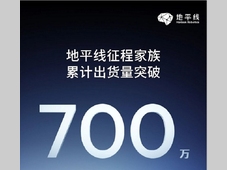 地平线征程家族出货量突破700万，刷新百万量产速度！