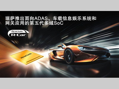 瑞萨率先推出采用车规3nm制程的多域融合SoC
