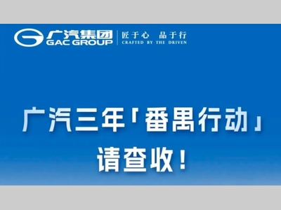 一图读懂广州车展广汽集团最新亮点
