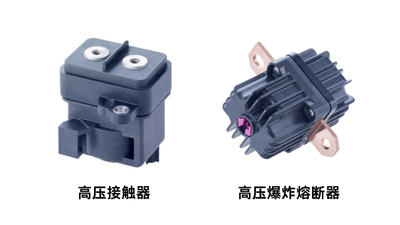 莱茵金属：高压接触器和高压爆炸熔断器