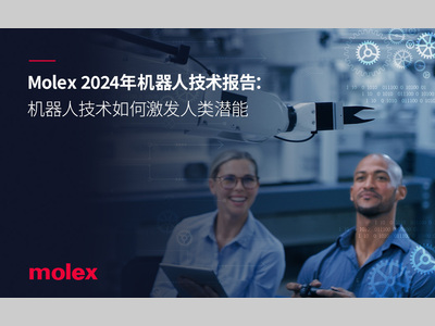 Molex莫仕发布新报告，展望未来机器人行业并探讨人机协作的巨大潜力