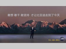 王传福在比亚迪30周年上的8000字演讲实录