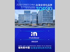 Mobileye荣获福布斯中国•出海全球化旗舰品牌TOP 30殊荣