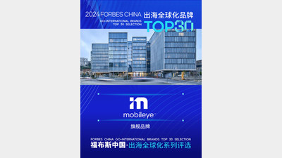 Mobileye荣获福布斯中国•出海全球化旗舰品牌TOP 30殊荣