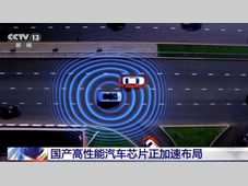 高性能中国“芯”！汽车芯片需求激增 我国车企正加速布局