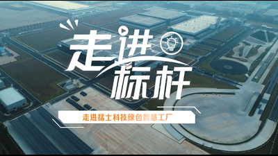 【走进标杆】猛士科技绿色智慧工厂