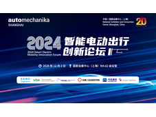 会议通知｜2024智能电动出行创新论坛召开在即！