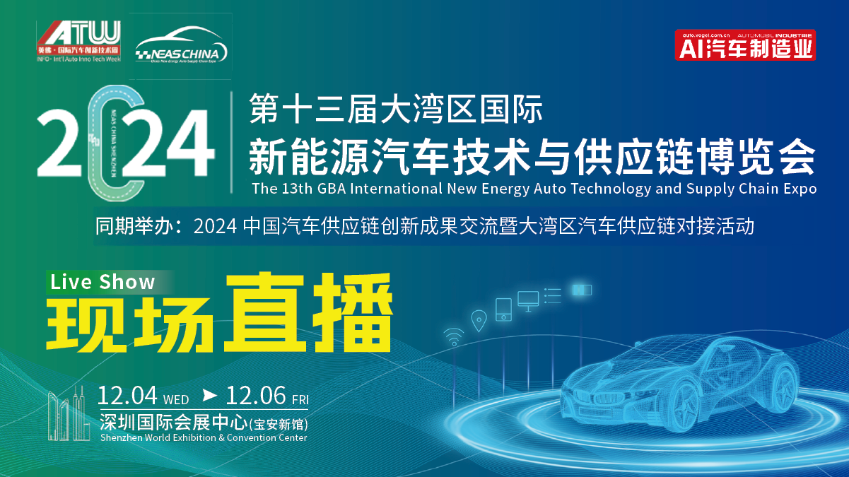 AI直播丨2024第十三届大湾区国际新能源汽车技术与供应链博览会