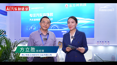 【NEAS CHINA 2024 】访佛山市东方树新材料科技有限公司 总经理-方立胜