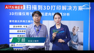 【NEAS CHINA 2024 】访3D SYSTEMS 资深工程师-丁超