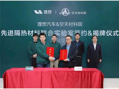 理想汽车联手空天材料院：研发隔热材料