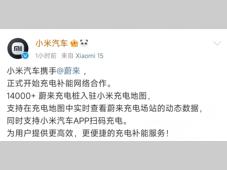 热搜！小米官宣，牵手蔚来、理想、小鹏！
