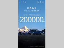 问界M9，大定突破20万辆