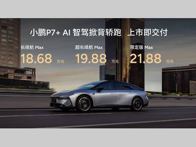 18.68万元起售 “全球首款AI汽车”小鹏P7+正式上市