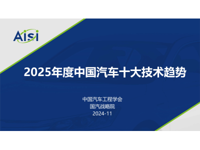 2025年度中国汽车十大技术趋势