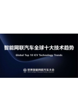 智能网联汽车全球十大技术趋势