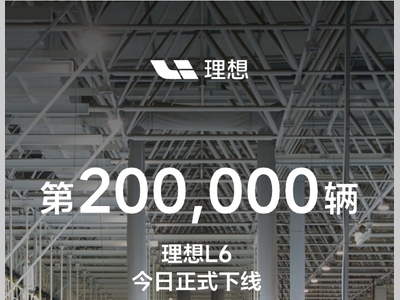 第200,000辆理想L6正式下线