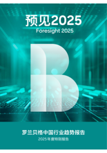 罗兰贝格《预见2025：中国行业趋势报告》