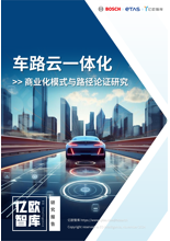 车路云一体化--商业化模式与路径论证研究