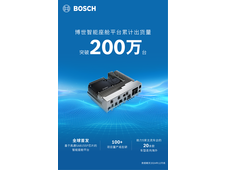 博世智能座舱平台累计出货量突破200万台！