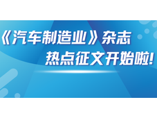 《汽车制造业》热点征文
