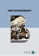罗兰贝格--中国汽车后市场供应链白皮书