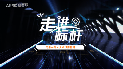 走进标杆：一汽-大众华南基地