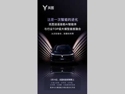 岚图汽车已完成与DeepSeek模型深度融合！
