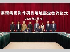 福耀饰件新项目落子上海嘉定，发挥链主作用推动产业升级