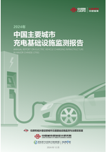 2024年中国主要城市充电基础设施监测报告