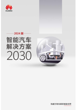 华为：智能汽车解决方案2030产业报告（2024版）