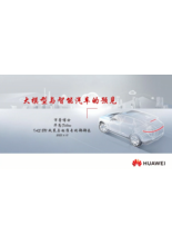 华为：大模型智能汽车的预见