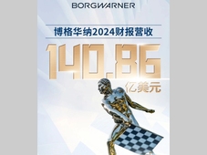 博格华纳财报解读｜以卓越价值驱动未来