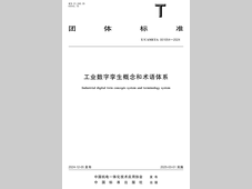 安世亚太牵头的工业数字孪生团标正式出版发行