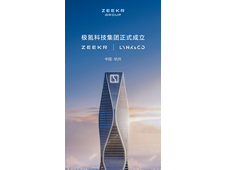 极氪和领克合并为极氪科技集团