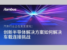 【信息图】汽车行业正在发生变化：创新半导体解决方案如何解决车载连接挑战