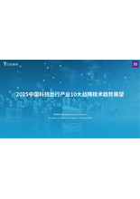 2025中国科技出行产业10大战略技术趋势展望