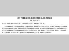 三部门：2025年计划支持75个试点县充换电设施补短板